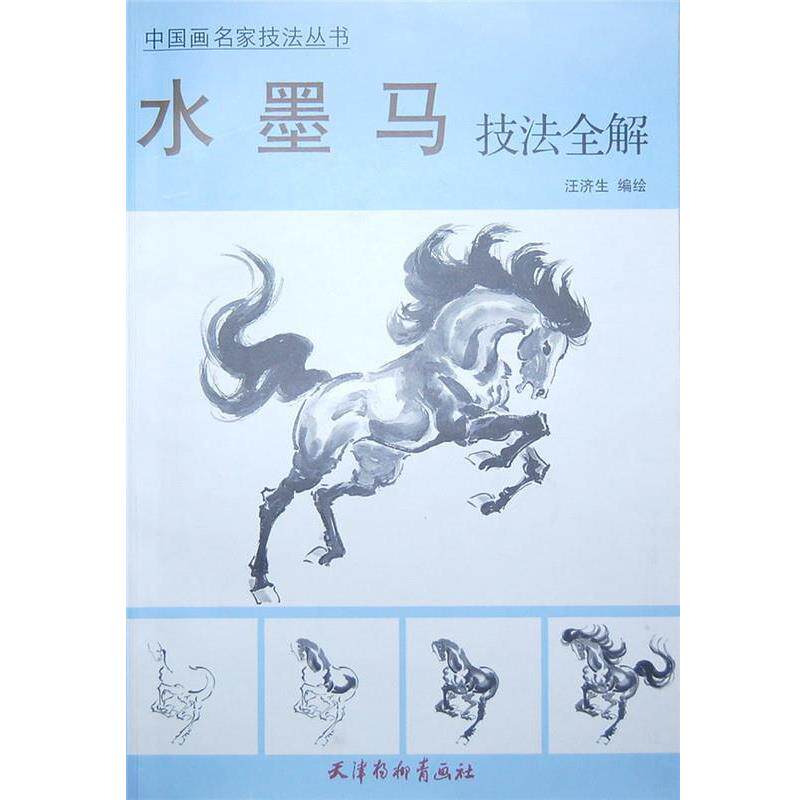 汪济生 编绘水墨马技法全解-中国画名家技法丛书（正版旧书包邮）杨柳青9787554701553