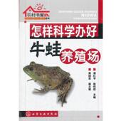 莫建军 副主编农村书屋系列 正版 潘红平 怎样科学办好牛蛙养殖场 主编 包邮 旧书 陈伟超 化学工业出版 社9787122131720