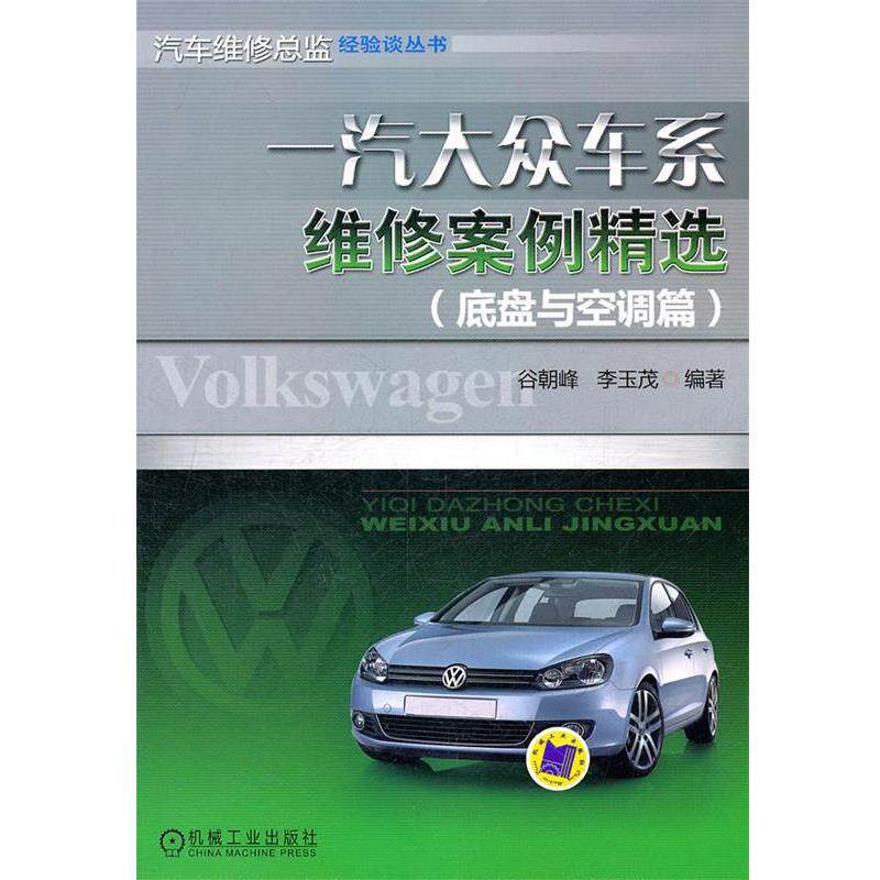 谷朝峰 李玉茂一汽大众车系维修案例精选（正版旧书包邮）机械工业出版社9787111367949
