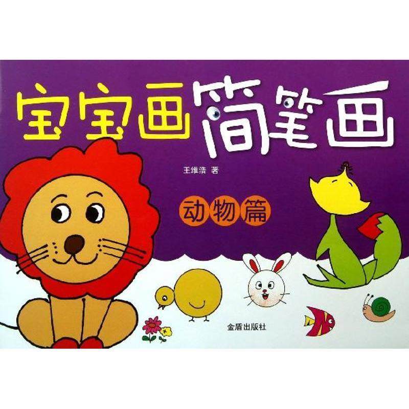 王维浩　著宝宝画简笔画·动物篇（正版旧书包邮）金盾出版社9787508282121,书籍/杂志/报纸,科普百科,淘宝优惠券,粉丝福利购,淘宝优惠卷