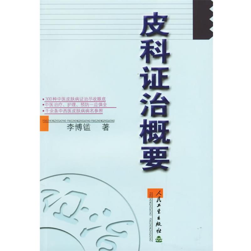 李博鑑 著皮科证治概要（正版旧书包邮）人民卫生出版社9787117041614