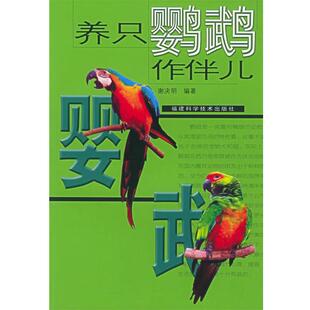 谢决明 编著养只鹦鹉作伴儿（正版旧书包邮）福建科技出版社9787533524395