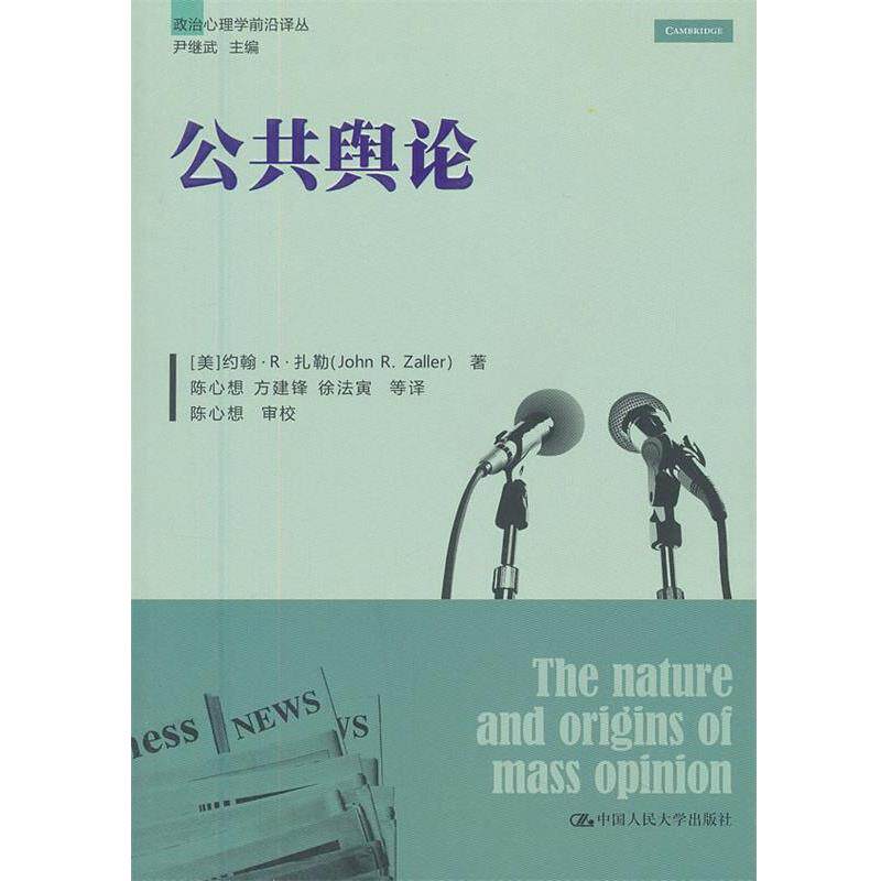 (美)扎勒公共舆论(正版旧书包邮)中国人民大学出版社9787300166247