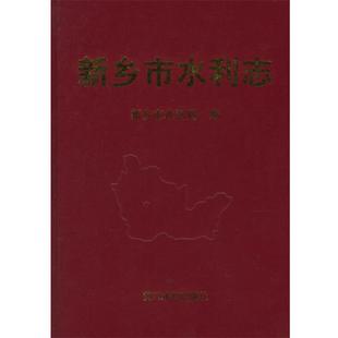 新乡市水利局 编新乡市水利志(正版旧书包邮)黄河水利出版社9787806218006