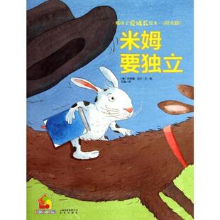 (德)玛蒂娜·迈尔 著作 艾谦 译者米姆要独立 暖房子爱成长绘本(正版旧书包邮)晨光出版社9787541463051