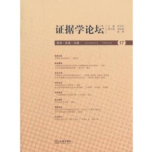 李学军　主编证据学论坛（正版旧书包邮）法律出版社9787511833242
