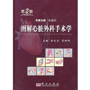 主编徐光亚, 吴树明图解心脏外科手术学（正版旧书包邮）科学出版社9787030284242