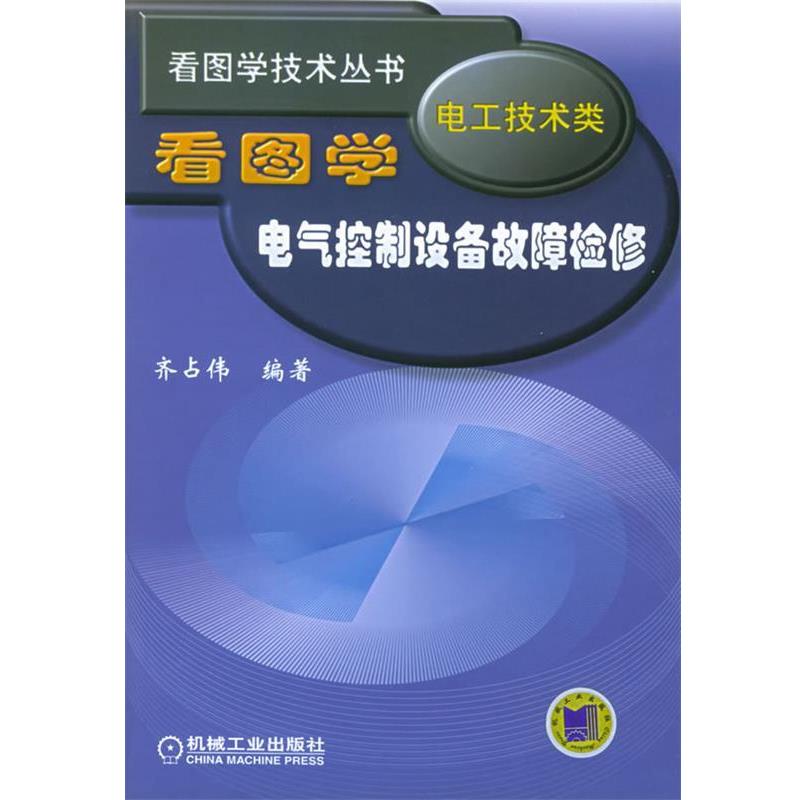 齐占伟 编著看图学电气控制设备故障检修（正版旧书包邮）机械工业出版社9787111132356