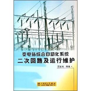 王国光 著变电站综合自动化系统二次回路及运行维护(正版旧书包邮)中国电力出版社9787508333687