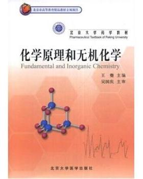 王夔 著化学原理和无机化学（正版旧书包邮）北京大学医学出版社9787810716390