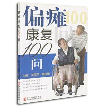 李爱萍,董晓敏　主编偏瘫康复100问（正版旧书包邮）浙江科学技术出版社9787534143243,书籍/杂志/报纸,神经病和精神病学,淘宝优惠券,粉丝福利购,淘宝优惠卷