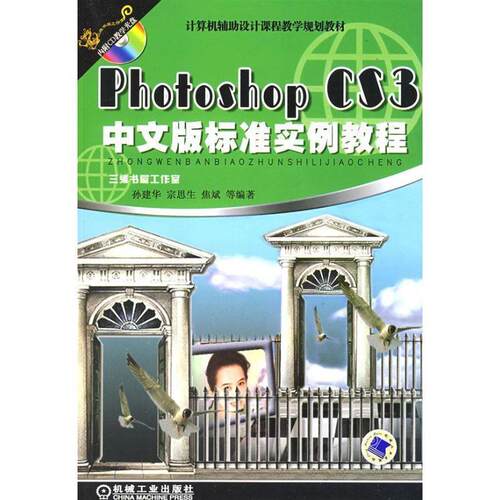 孙建华 等 著计算机辅助设计课程教学规划教材:Photoshop CS3中文版标准实例教程（正版旧书包邮）机械工业出版社9787111251033