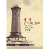 林聲　主編中國百年歷史名碑（正版舊書包郵）遼寧教育出版社9787538256147