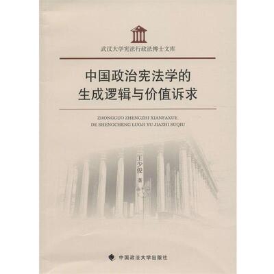 王少俊 著中国政治宪法学的生成逻辑与价值诉求（正版旧书包邮）中国政法大学出版社9787562067993