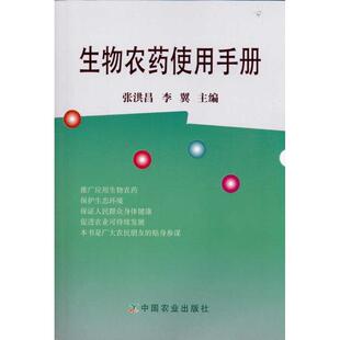 张洪昌,李翼　主编生物农药使用手册（正版旧书包邮）中国农业出版社9787109152670