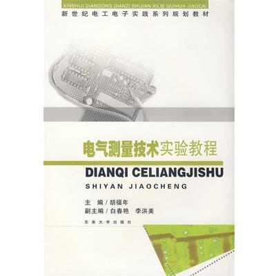 胡福年　主编电气测量技术实验教程（正版旧书包邮）东南大学出版社9787564115555