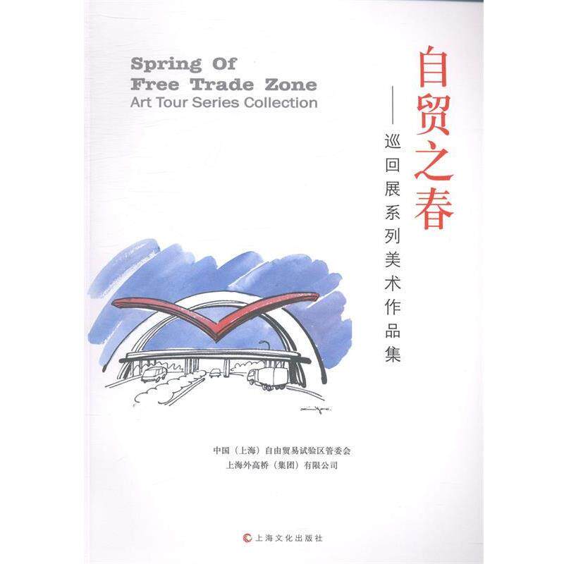 舒榕斌,陈燮君自贸区之春巡回展系列美术作品集（正版旧书包邮）上海文化出版社9787807405467