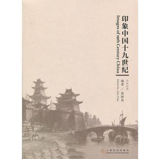 著印象中国十九世纪 上海文化出版 正版 包邮 社9787553512686 旧书 裘国英