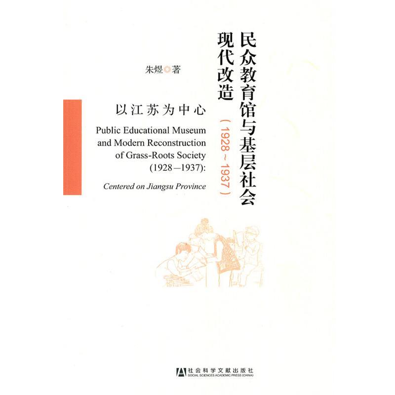 朱煜民众教育馆与基层社会现代改造（正版旧书包邮）社会科学文献出版社9787509738535