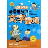 编优秀小学生爱挑战 包邮 文字游戏 邢立方 正版 旧书 黑龙江教育出版 社9787531667162