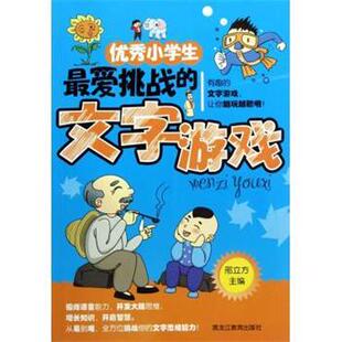 邢立方 编优秀小学生爱挑战的文字游戏（正版旧书包邮）黑龙江教育出版社9787531667162