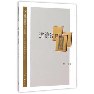 曹音 著道德经释疑（正版旧书包邮）上海三联出版社9787542652751