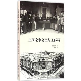 郭泰纳夫上海会审公堂与工部局(正版旧书包邮)上海书店出版社9787545812459