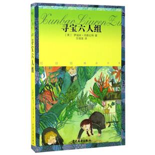 (英)伊迪丝·内斯比特,任溶溶寻宝六人组（正版旧书包邮）少年儿童出版社9787558900051