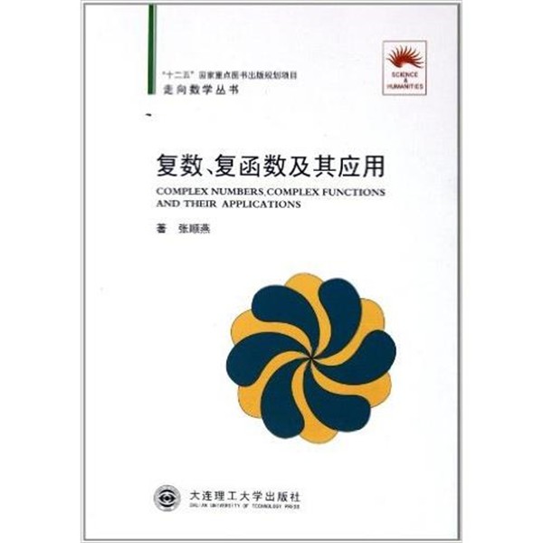 张顺燕 著走向数学丛书:复数复函数及其应用（正版旧书包邮）大连理工大学出版社9787561161470