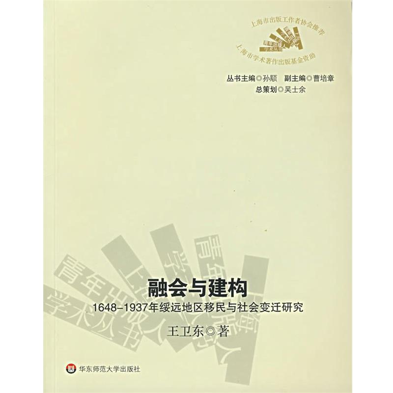 王卫东 著融会与建构（正版旧书包邮）华东师范大学出版社9787561753057