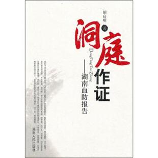 胡启明 著洞庭作证:湖南血防报告（正版旧书包邮）湖南人民出版社9787543867093