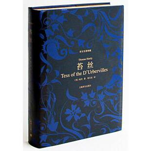 [美] 托马斯·哈代 著,郑大民 译苔丝（正版旧书包邮）上海译文出版社9787532759187