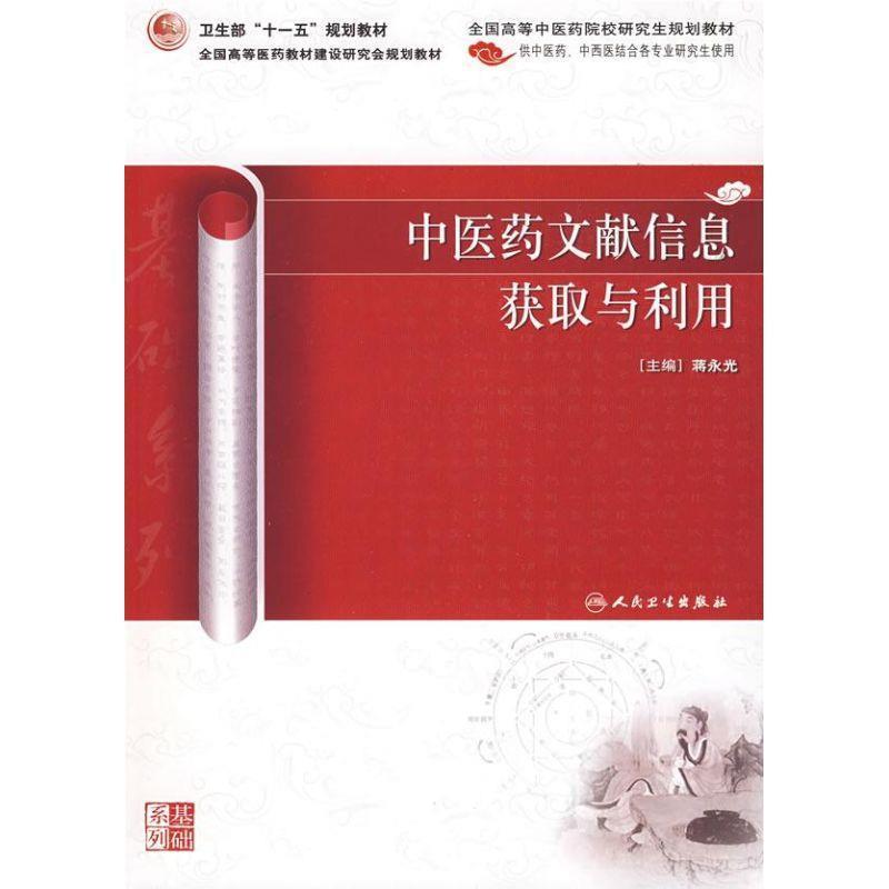 蒋永光　主编中医药文献信息获取与利用（正版旧书包邮）人民卫生出版社9787117111164