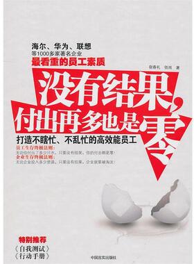 宿春礼 佰岗没有结果，付出再多也是零:打造不瞎忙、不乱忙的高效能员工（正版旧书包邮）中国言实出版社9787802503984
