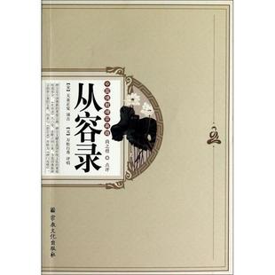 (宋)天童正觉　颂古,(元)万松行秀　评唱,尚之煜　点从容录（正版旧书包邮）宗教文化出版社9787802547902