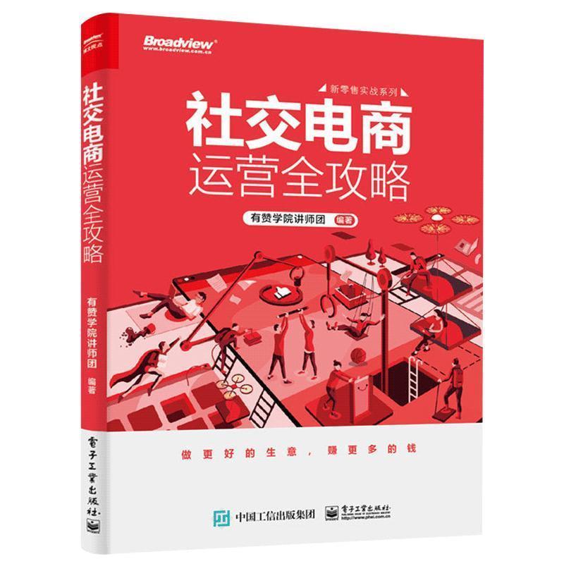 有赞学院 著社交电商运营全攻略（正版旧书包邮）电子工业出版社9787121364402