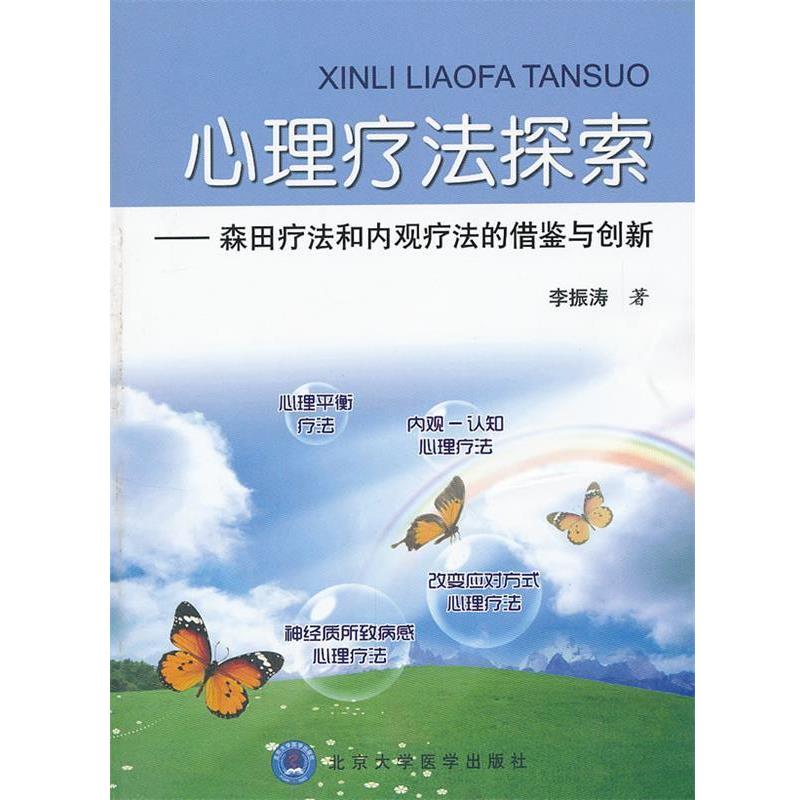 李振涛　著心理疗法探索—森田疗法和内观疗法的借鉴与创新（正版旧书包邮）北京大学医学出版社有限公司9787565904233