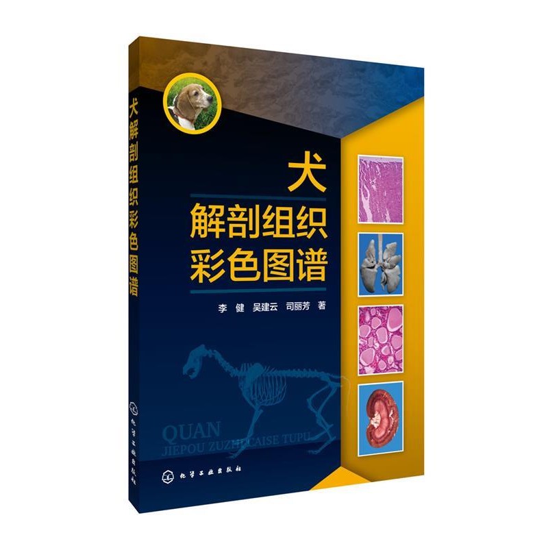 李健,吴建云,司丽芳 著犬解剖组织彩色图谱（正版旧书包邮）化学工业出版社9787122209825