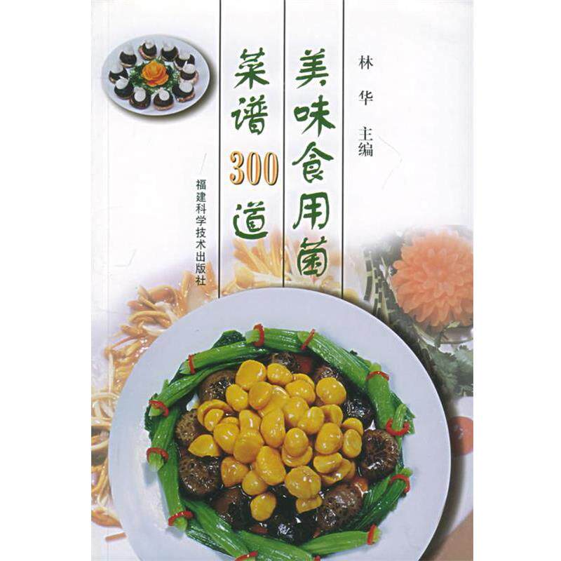 林华美味食用菌菜谱300道（正版旧书包邮）福建科技出版社9787533520069