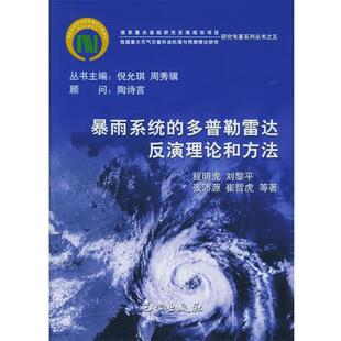 程明虎 等著暴雨系统的多普勒雷达反演理论和方法—我国重大天气灾害形成机理与预测理论研究（正版旧书包邮）气象出版社