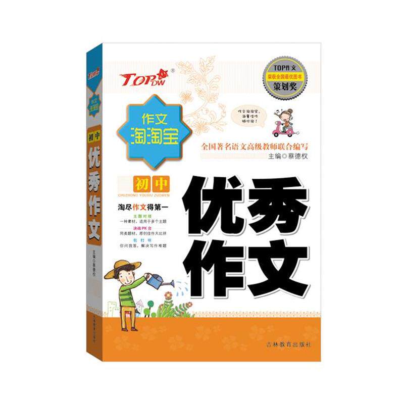 蔡德权作文淘淘宝初中优秀作文（正版旧书包邮）吉林教育出版社9787538373028