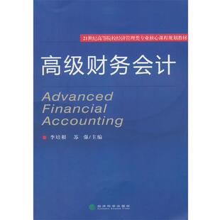李培根,苏强 主编高级财务会计(正版旧书包邮)经济科学出版社9787514156515