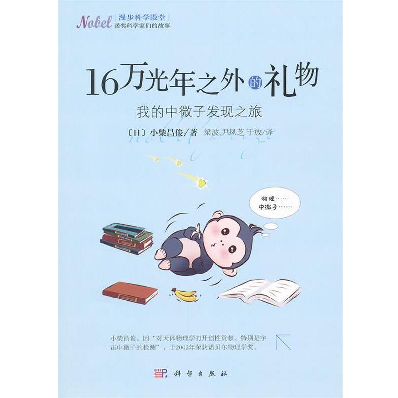 (日)小柴昌俊　著,梁波,尹凤芝,于放　译漫步科学殿堂诺贝尔科学家们的故事:16万光年之外的礼物 我的中微子发现之旅（正版旧书包