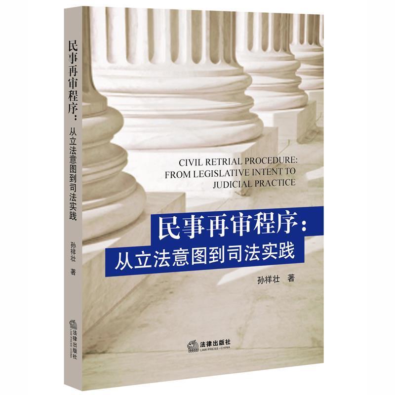 孙祥壮著民事再审程序:从立法意图到司法实践（正版旧书包邮）法律出版社9787511896070