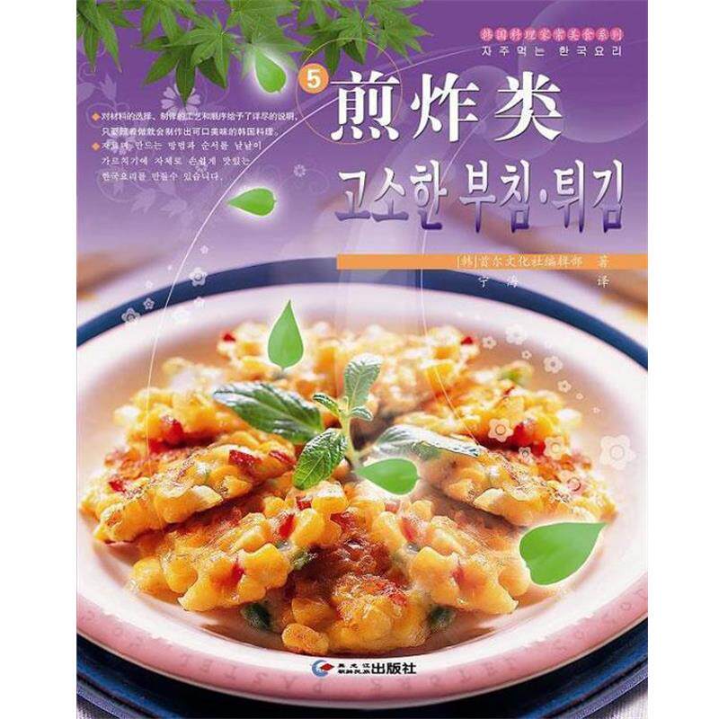 (韩)首尔文化社编辑部宁海 译韩国料理家常美食系列煎炸类(正版旧书包邮)黑龙江朝鲜民族出版社9787538915907