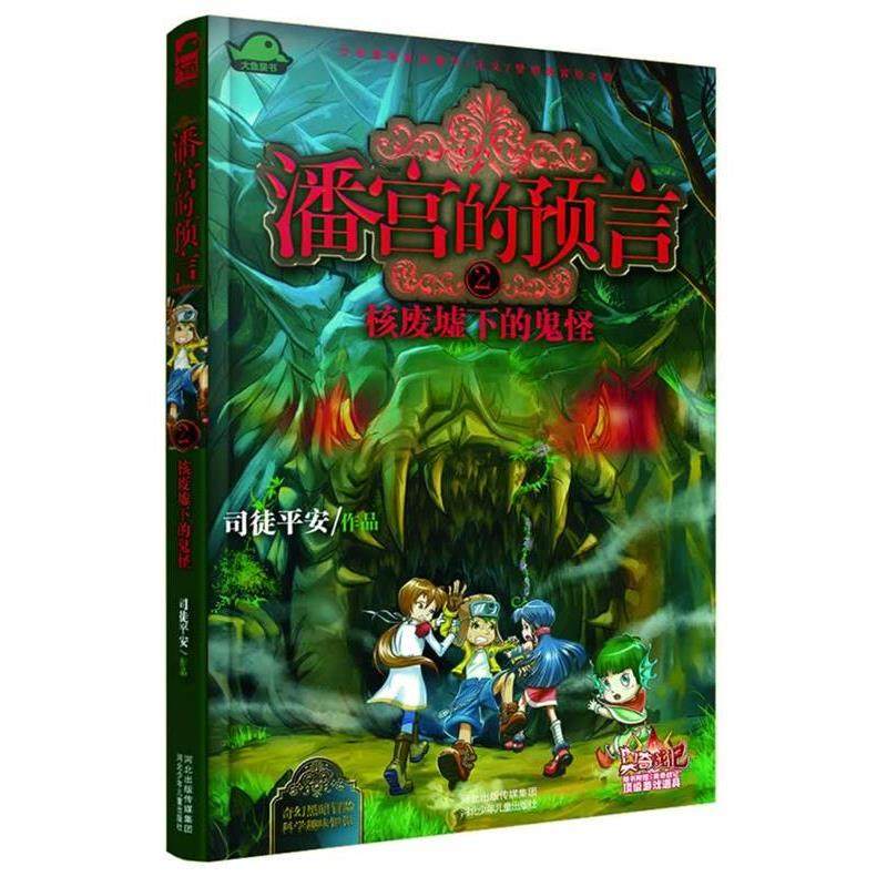 司徒平安潘宫的预言② 核废墟下的鬼怪（正版旧书包邮）河北少年儿童出版社9787537669733