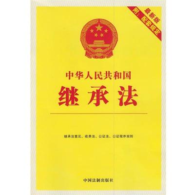 中国法制出版社中华人民共和国继承法:2014版附配套规定（正版旧书包邮）中国法制出版社9787509353080