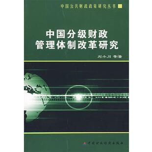 刘小川　等著中国分级财政管理体制改革研究（正版旧书包邮）中国财政经济出版社9787509509531