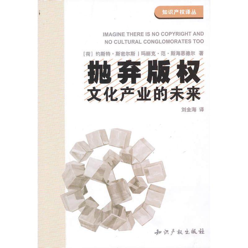 (荷)斯密尔斯,(荷)斯海恩德尔　著,刘金海　译抛弃版权:文化产业的未来（正版旧书包邮）人民出版社9787513000864