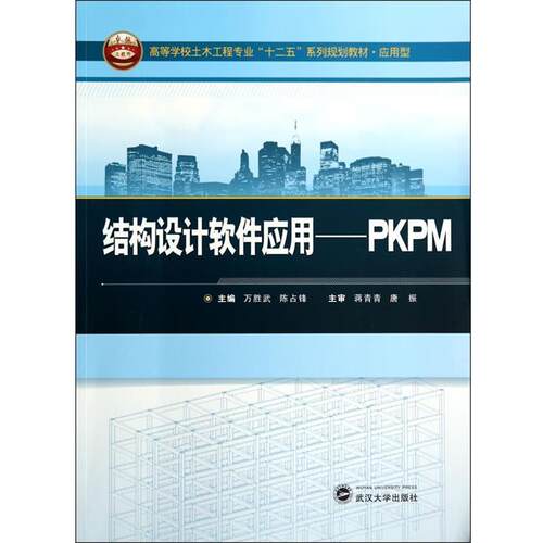 万胜武,陈占锋结构设计软件应用:PKPM（正版旧书包邮）武汉大学出版社9787307140035
